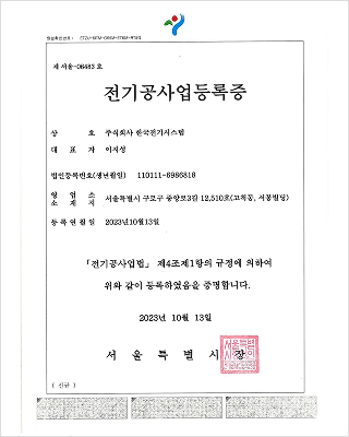 전기공사업등록증